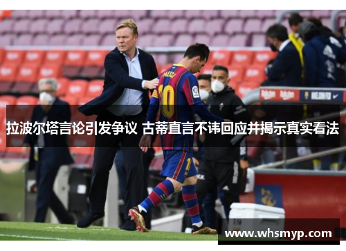 拉波尔塔言论引发争议 古蒂直言不讳回应并揭示真实看法