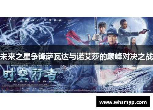 未来之星争锋萨瓦达与诺艾莎的巅峰对决之战 未来之星争锋萨瓦达与诺艾莎的巅峰对决之战