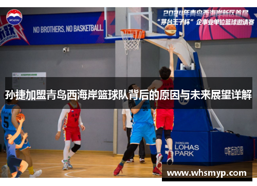孙捷加盟青岛西海岸篮球队背后的原因与未来展望详解