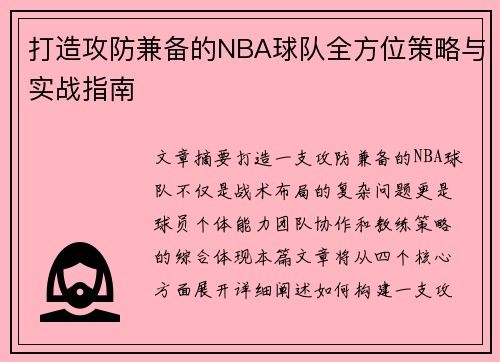 打造攻防兼备的NBA球队全方位策略与实战指南 打造攻防兼备的NBA球队全方位策略与实战指南