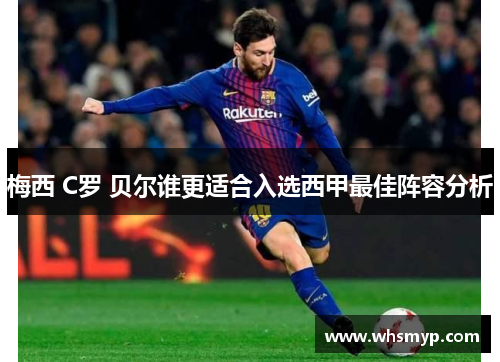 梅西 C罗 贝尔谁更适合入选西甲最佳阵容分析 梅西 C罗 贝尔谁更适合入选西甲最佳阵容分析