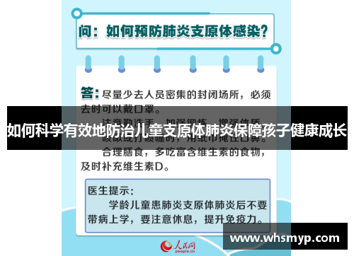 如何科学有效地防治儿童支原体肺炎保障孩子健康成长 如何科学有效地防治儿童支原体肺炎保障孩子健康成长