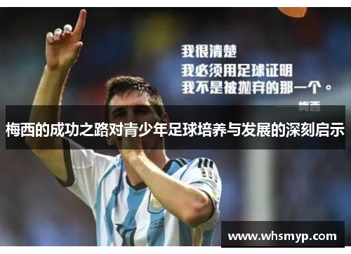 梅西的成功之路对青少年足球培养与发展的深刻启示 梅西的成功之路对青少年足球培养与发展的深刻启示