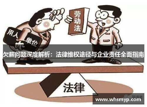 欠薪问题深度解析:法律维权途径与企业责任全面指南 欠薪问题深度解析:法律维权途径与企业责任全面指南