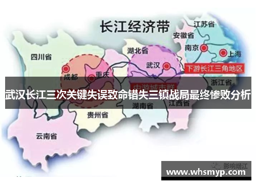 武汉长江三次关键失误致命错失三镇战局最终惨败分析 武汉长江三次关键失误致命错失三镇战局最终惨败分析