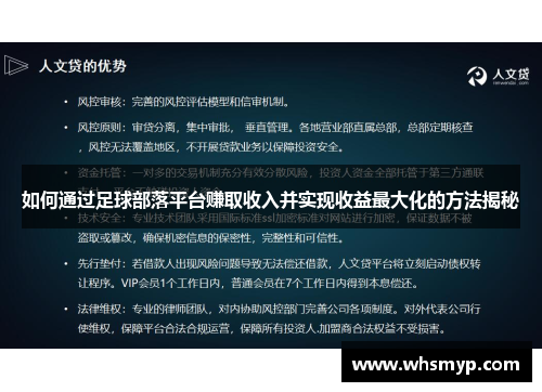 如何通过足球部落平台赚取收入并实现收益最大化的方法揭秘 如何通过足球部落平台赚取收入并实现收益最大化的方法揭秘