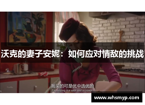 沃克的妻子安妮:如何应对情敌的挑战 沃克的妻子安妮:如何应对情敌的挑战