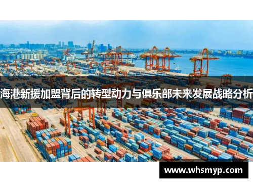 海港新援加盟背后的转型动力与俱乐部未来发展战略分析