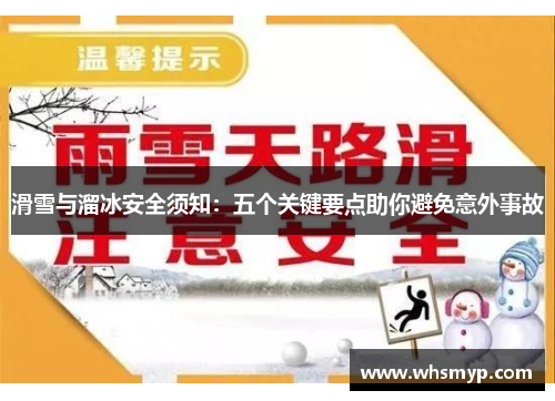 滑雪与溜冰安全须知：五个关键要点助你避免意外事故