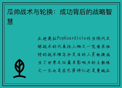瓜帅战术与轮换:成功背后的战略智慧 瓜帅战术与轮换:成功背后的战略智慧