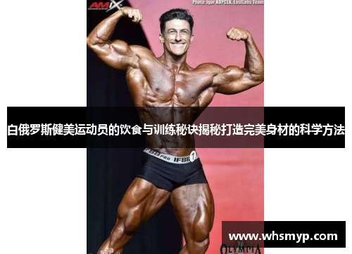 白俄罗斯健美运动员的饮食与训练秘诀揭秘打造完美身材的科学方法