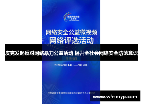 皮克发起反对网络暴力公益活动 提升全社会网络安全防范意识 皮克发起反对网络暴力公益活动 提升全社会网络安全防范意识
