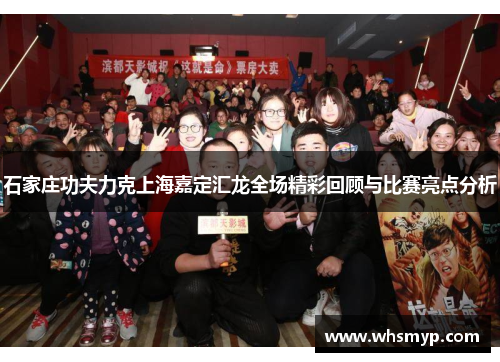 石家庄功夫力克上海嘉定汇龙全场精彩回顾与比赛亮点分析 石家庄功夫力克上海嘉定汇龙全场精彩回顾与比赛亮点分析