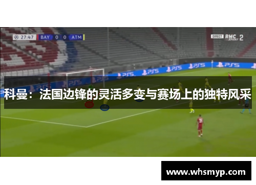 科曼：法国边锋的灵活多变与赛场上的独特风采