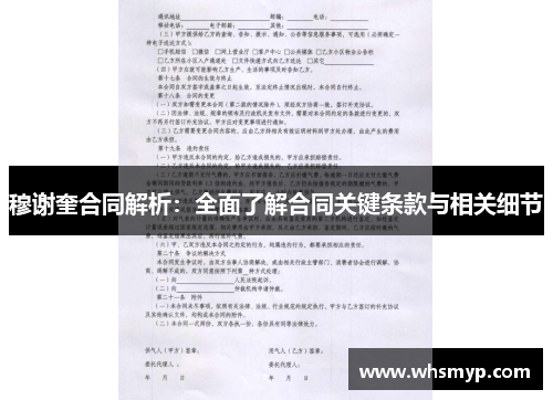 穆谢奎合同解析:全面了解合同关键条款与相关细节 穆谢奎合同解析:全面了解合同关键条款与相关细节