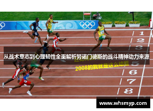 从战术意志到心理韧性全面解析努诺门德斯的战斗精神动力来源