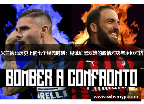 米兰德比历史上的七个经典时刻:见证红黑双雄的激情对决与永恒对抗 米兰德比历史上的七个经典时刻:见证红黑双雄的激情对决与永恒对抗