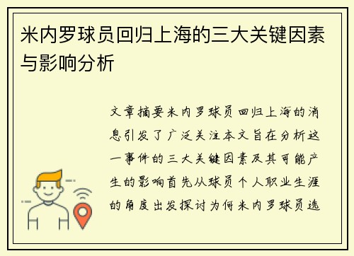 米内罗球员回归上海的三大关键因素与影响分析