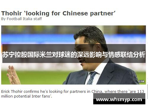 苏宁控股国际米兰对球迷的深远影响与情感联结分析 苏宁控股国际米兰对球迷的深远影响与情感联结分析