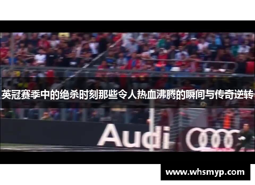 英冠赛季中的绝杀时刻那些令人热血沸腾的瞬间与传奇逆转 英冠赛季中的绝杀时刻那些令人热血沸腾的瞬间与传奇逆转
