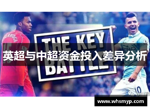英超与中超资金投入差异分析 英超与中超资金投入差异分析