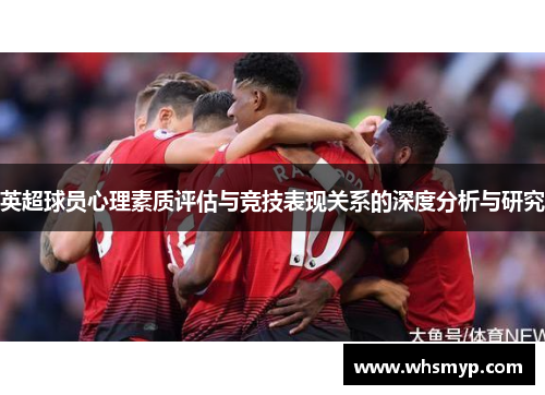 英超球员心理素质评估与竞技表现关系的深度分析与研究