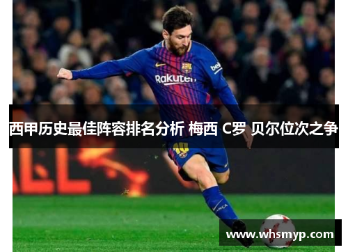 西甲历史最佳阵容排名分析 梅西 C罗 贝尔位次之争