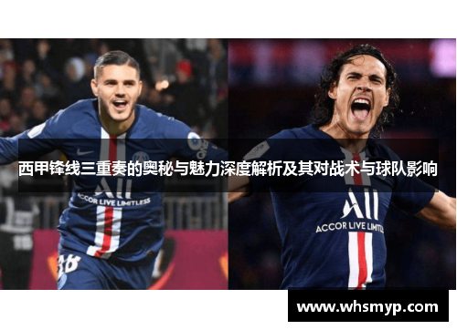 西甲锋线三重奏的奥秘与魅力深度解析及其对战术与球队影响 西甲锋线三重奏的奥秘与魅力深度解析及其对战术与球队影响
