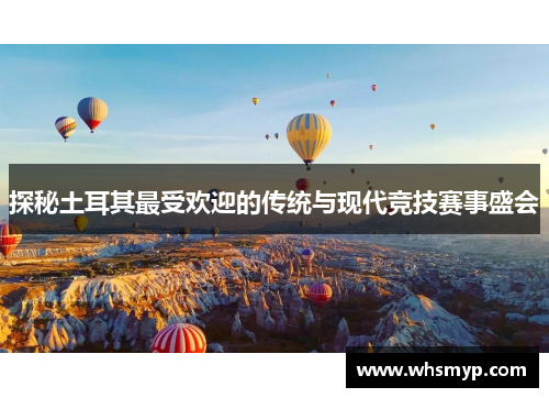 探秘土耳其最受欢迎的传统与现代竞技赛事盛会 探秘土耳其最受欢迎的传统与现代竞技赛事盛会