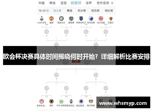 欧会杯决赛具体时间揭晓何时开始?详细解析比赛安排 欧会杯决赛具体时间揭晓何时开始?详细解析比赛安排