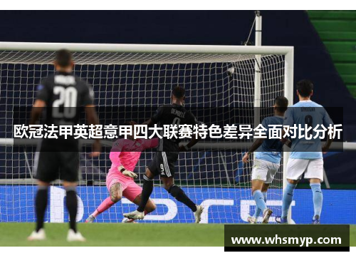 欧冠法甲英超意甲四大联赛特色差异全面对比分析 欧冠法甲英超意甲四大联赛特色差异全面对比分析