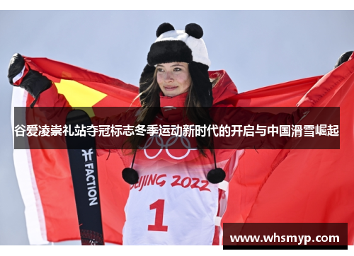 谷爱凌崇礼站夺冠标志冬季运动新时代的开启与中国滑雪崛起 谷爱凌崇礼站夺冠标志冬季运动新时代的开启与中国滑雪崛起
