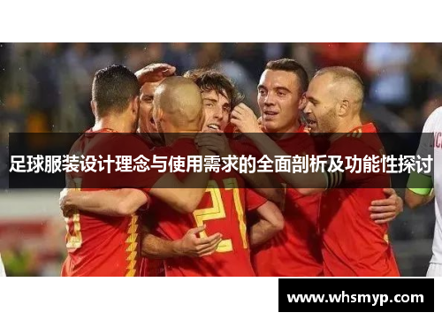 足球服装设计理念与使用需求的全面剖析及功能性探讨 足球服装设计理念与使用需求的全面剖析及功能性探讨