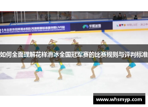 如何全面理解花样滑冰全国冠军赛的比赛规则与评判标准 如何全面理解花样滑冰全国冠军赛的比赛规则与评判标准