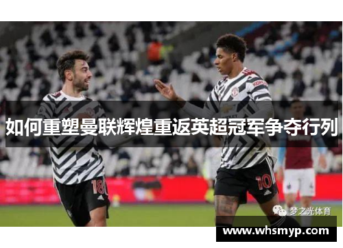 如何重塑曼联辉煌重返英超冠军争夺行列